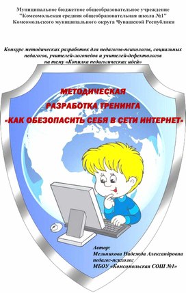 Обложка для материала МЕТОДИЧЕСКАЯ  РАЗРАБОТКА ТРЕНИНГА  «КАК ОБЕЗОПАСИТЬ СЕБЯ  В СЕТИ ИНТЕРНЕТ»