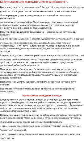 Обложка для материала Консультация для родителей. Лето