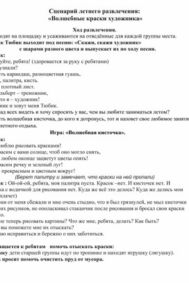 Сценарий летнего развлечения "Волшебные краски художника"