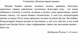 Обложка для материала Сочинение "Компьютерная мышка" Автор: Байдарова Полина В рамках направления "Наука и технология"