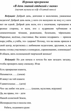 Обложка для материала Игровая программа " В день знаний отдыхай с нами"