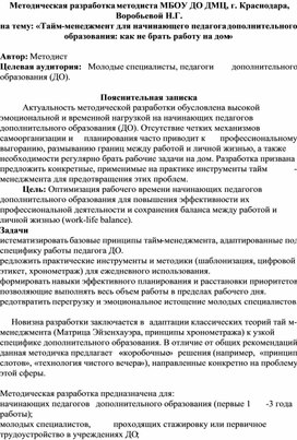 Обложка для материала Методическая разработка на тему: «Тайм-менеджмент для начинающего педагога дополнительного образования: как не брать работу на дом»