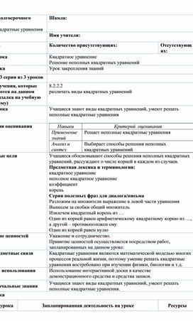 Обложка для материала Урок_3_Решение неполных квадратных уравнений_План урока