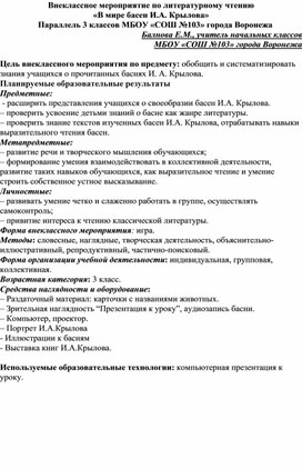 Внеклассное мероприятие по литературному чтению «В мире басен И.А. Крылова»