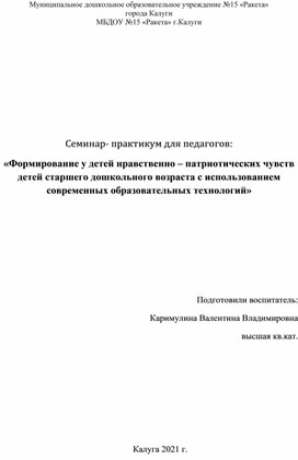 Семинар- практикум для педагогов: «Формирование у детей нравственно – патриотических чувств детей старшего дошкольного возраста с использованием современных образовательных технологий»