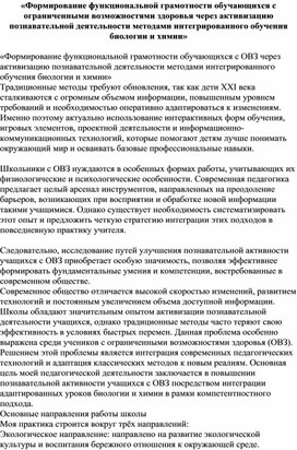 Обложка для материала «Формирование функциональной грамотности обучающихся с ОВЗ через активизацию познавательной деятельности методами интегрированного обучения биологии и химии»