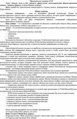Обложка для материала Тема: Записи, поля в БД, правила оформления, редактирования, форматирования данных.  Запросы, формы, отчёты. Печать отчётов.