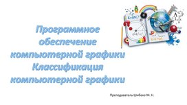 Обложка для материала Программное обеспечение компьютерной графики