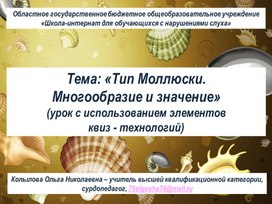 Обложка для материала Методическая разработка обобщающего урока с использованием технологий квиз "Тип Моллюски"