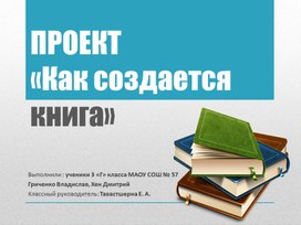 "Как создается книга" проект