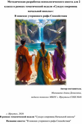 Обложка для материала Методическая разработка психологического квеста для 2  класса в рамках тематической недели «Сундук сокровищ  начальной школы»:   В поисках утерянного рифа Спокойствия