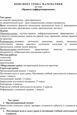 Конспект урока математики на тему  «Правила дифференцирования»,