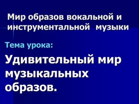 Мир образов вокальной и инстументальной музыки