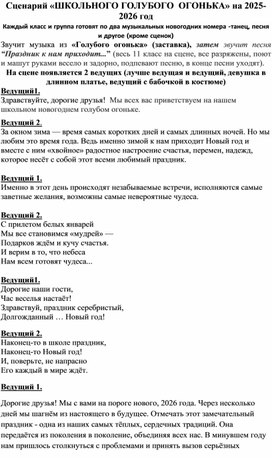 Обложка для материала Школьный голубой огонёк для 9-11 классов на 2025-2026 г.