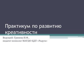 Практикум по развитию креативности для педагогов