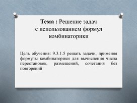 1использованием формул комбинаторики _Презентация