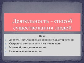 Обложка для материала Презентация к уроку обществознания в 10 классе "Деятельность - способ существования людей"