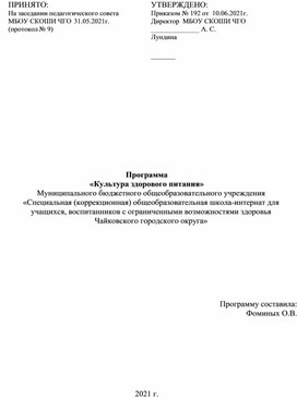 Программа «Культура здорового питания»