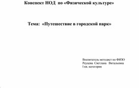 Итоговое занятие Тема"Путешествие в городской парк"