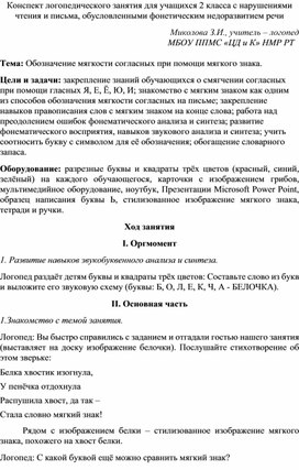 Обложка для материала КОНСПЕКТ ЛОГОПЕДИЧЕСКОГО ЗАНЯТИЯ "ОБОЗНАЧЕНИЕ МЯГКОСТИ СОГЛАСНЫХ ПРИ ПОМОЩИ МЯГКОГО ЗНАКА"
