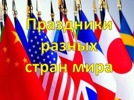 Презентация на тему "Праздники разных стран мира"