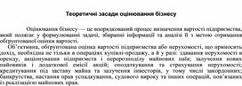 Обложка для материала Теоретичні засади оцінювання бізнесу