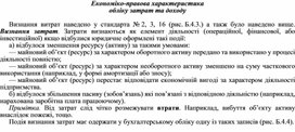 Обложка для материала Економіко-правова характеристика обліку затрат та доходу