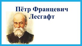 Пётр Францевич Лесгафт (биография)