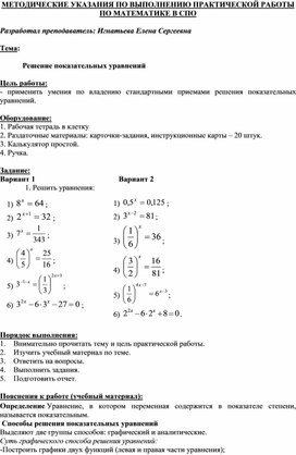 МЕТОДИЧЕСКИЕ УКАЗАНИЯ ПО ВЫПОЛНЕНИЮ ПРАКТИЧЕСКОЙ РАБОТЫ ПО МАТЕМАТИКЕ Тема:  Решение показательных уравнений