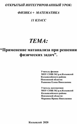 Интегрированный урок физика + математика.  Применение матанализа при решении физических задач