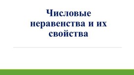 Обложка для материала 1. Числовые неравенства и их свойства. Вариант 2