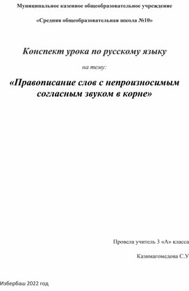 Конспект урока по русскому языку на тему: «Правописание слов с непроизносимым согласным звуком в корне»