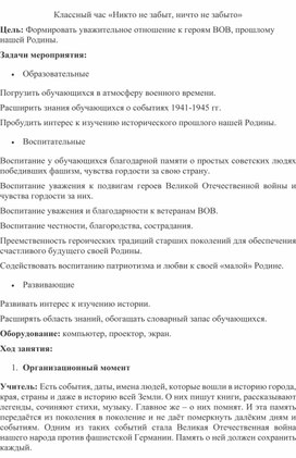 Обложка для материала Классный час «Никто не забыт, ничто не забыто»