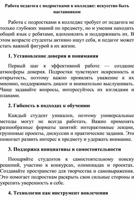 Статья на тему: Работа педагога с подростками в колледже: искусство быть наставником