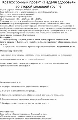 Обложка для материала Краткосрочный проект  во второй младшей группе "Неделя здоровья"