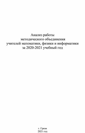 Анализ работы методического объединения учителей физики, математики, информатики