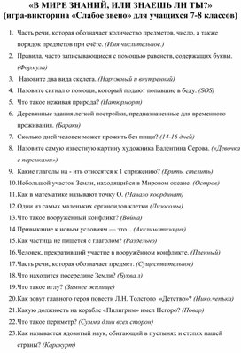 «В МИРЕ ЗНАНИЙ, ИЛИ ЗНАЕШЬ ЛИ ТЫ?» (игра-викторина «Слабое звено» для учащихся 7-8 классов)