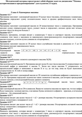 Обложка для материала Методический материал представляет собой сборник задач по дисциплине "Основы алгоритмизации и программирования" для студентов 2-3 курса.    Глава 4. Одномерные массивы