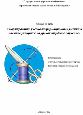 Доклад на тему «Формирование учебно-информационных умений и навыков учащихся на уроках трудовое обучение»