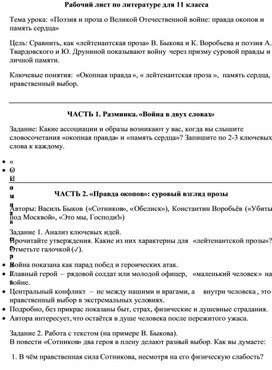 Обложка для материала Рабочий лист по литературе для 11 класса Тема урока: «Поэзия и проза о Великой Отечественной войне: правда окопов и память сердца»