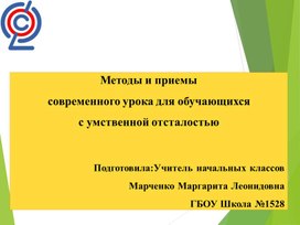 Обложка для материала Презентация на тему: Методы и приёмы современного урока для обучающихся с умственной отсталостью
