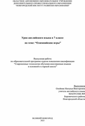 Обложка для материала Урок английского языка в 7 классе  по теме: “Олимпийские игры”