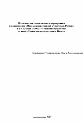 План-конспект внеклассного мероприятия по дисциплине «Основы православной культуры в России на тему «Православные праздники. Пасха».