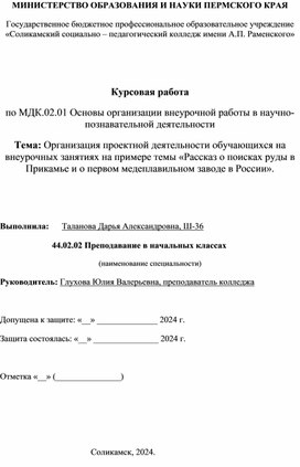 Обложка для материала Курсовая работа по МДК.02.01 Основы организации внеурочной работы в научно-познавательной деятельности Тема: Организация проектной деятельности обучающихся на внеурочных занятиях на примере темы «Рассказ о поисках руды в Прикамье и о первом медеплавильном заводе в России».