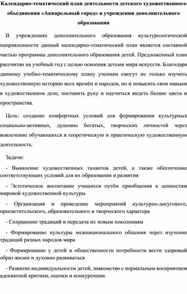 Келендарно-тематический план деятельности детского художественного объединения «Акварельный город» в учреждении дополнительного образования