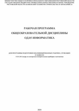 Рабочая программа общеобразовательной дисциплины ОД.05 Информатика