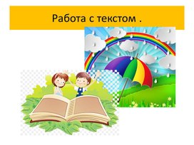 Обложка для материала Методическое пособие по чтению .Работа с текстом. 1 класс