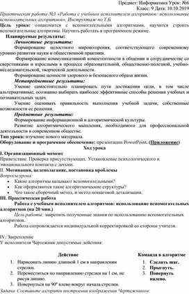 Практическая работа №3 «Работа с учебным исполнителем алгоритмов: использование вспомогательных алгоритмов». Инструктаж по Т.Б.