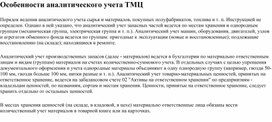 Обложка для материала Особенности аналитического учета ТМЦ