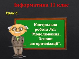 Обложка для материала Контрольна робота №1: "Моделювання.  Основи алгоритмізації".